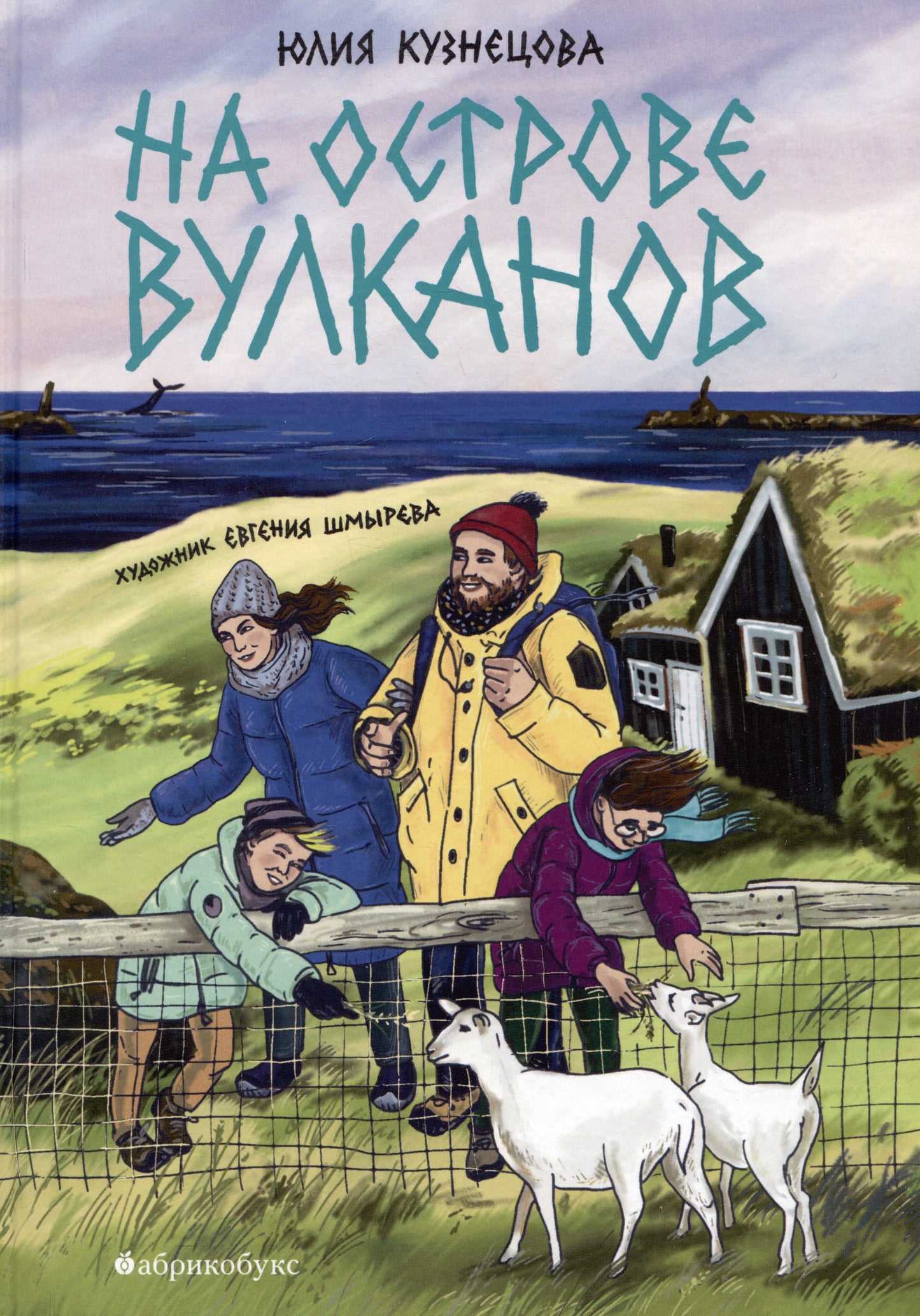 На острове вулканов — Ю. Кузнецова