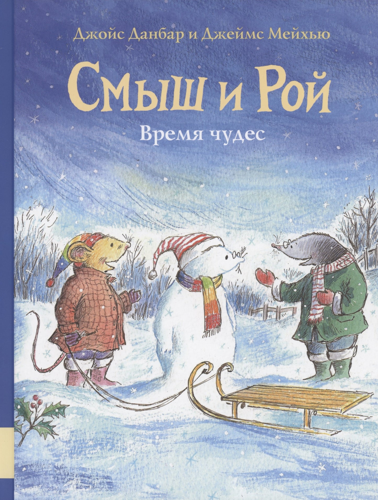 Смыш и Рой. Время чудес — Данбар, Мейхью