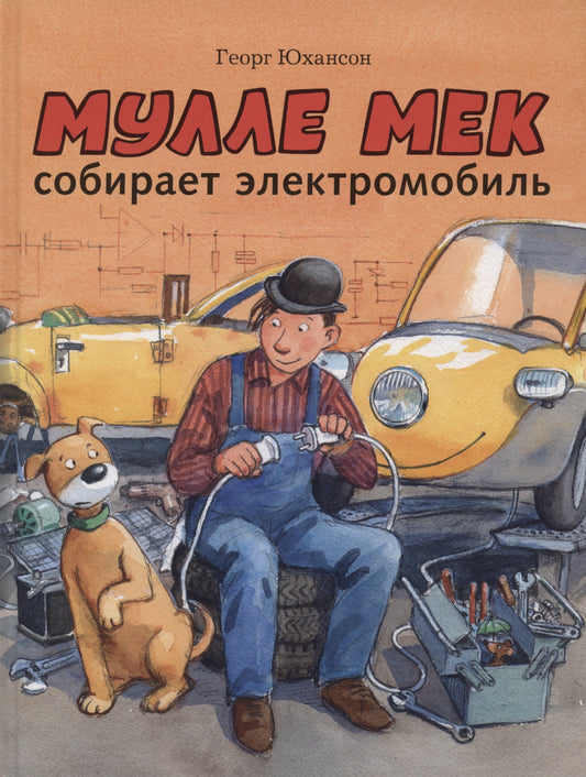 Мулле Мек собирает электромобиль — Юхансон, Йенс