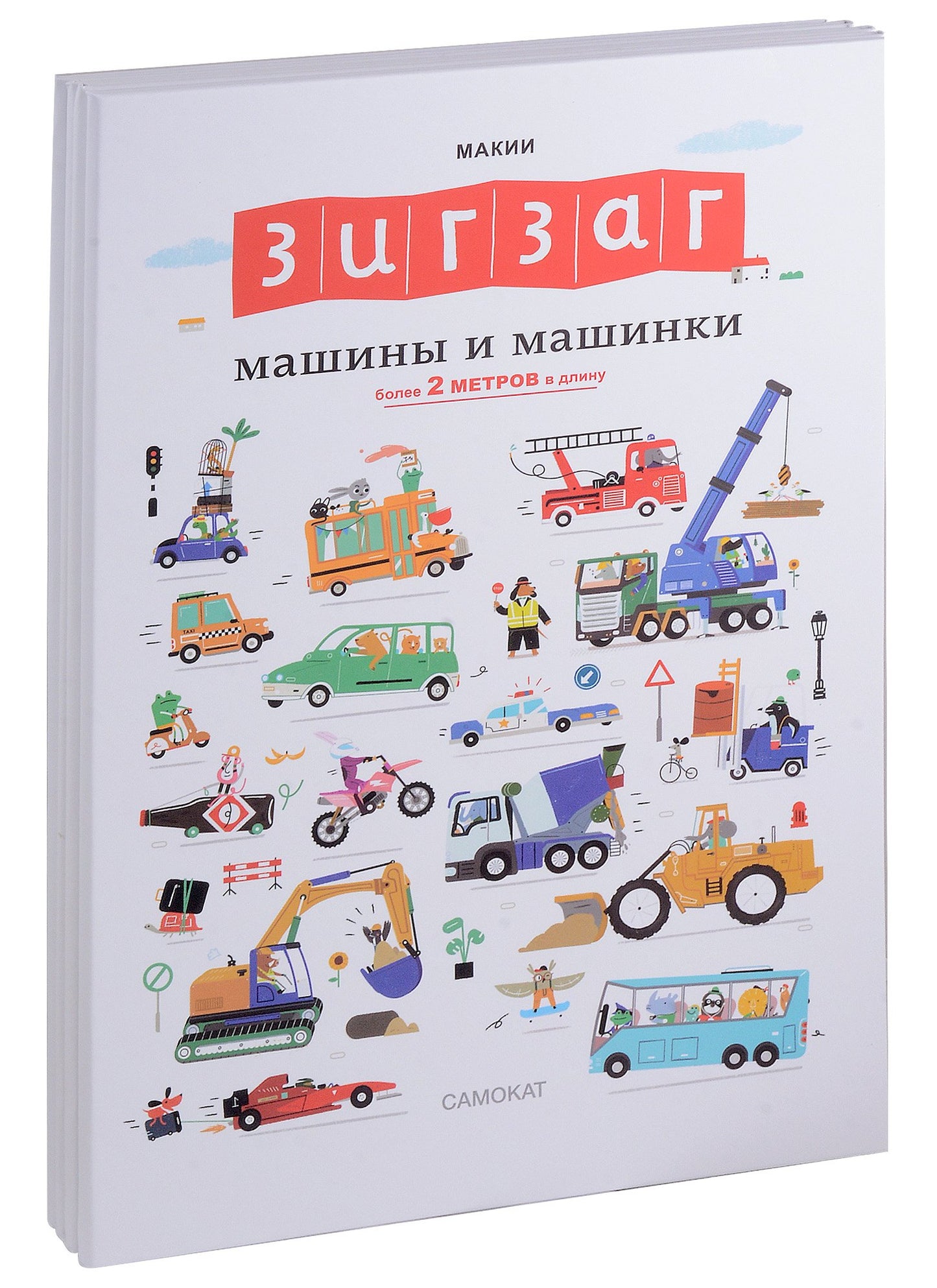 Зигзаг: Машины и машинки — Макии