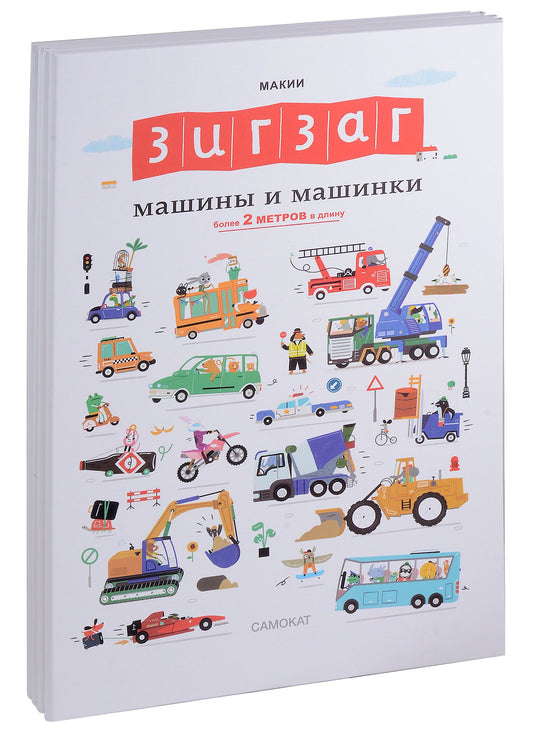 Зигзаг: Машины и машинки — Макии