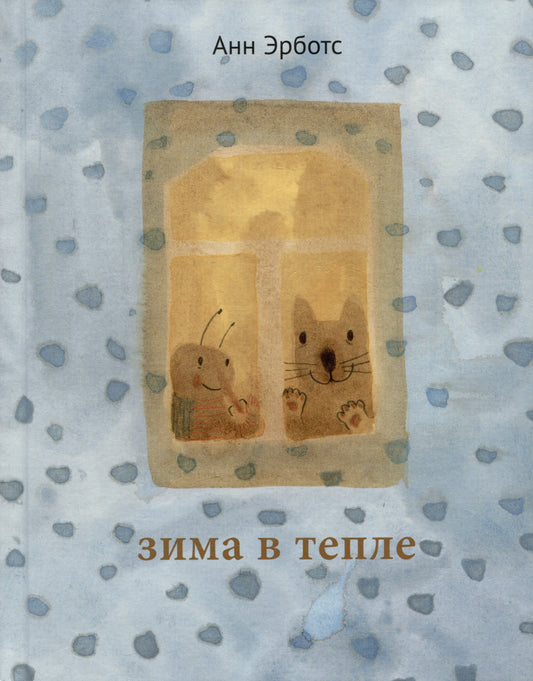 Зима в тепле — Эрбо Анн