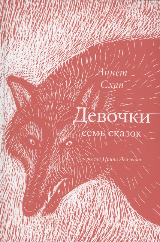 Девочки. Семь сказок — Схап Аннет