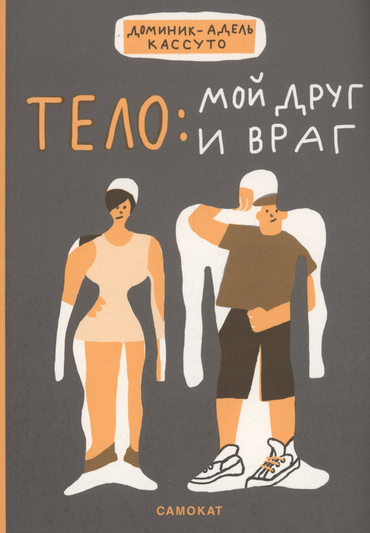 Тело: мой друг и враг — Доминик, Адель-Кассуто.