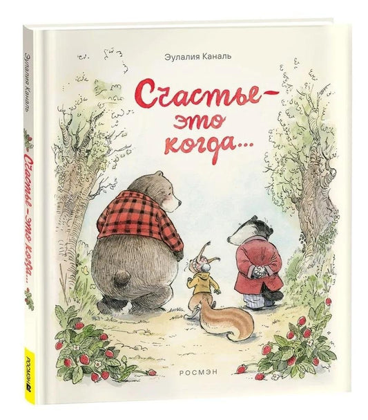 Счастье — это когда…