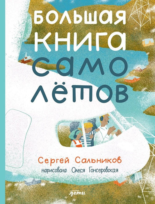 Большая книга самолётов. Фюзеляж, багаж и экипаж — С. Сальников