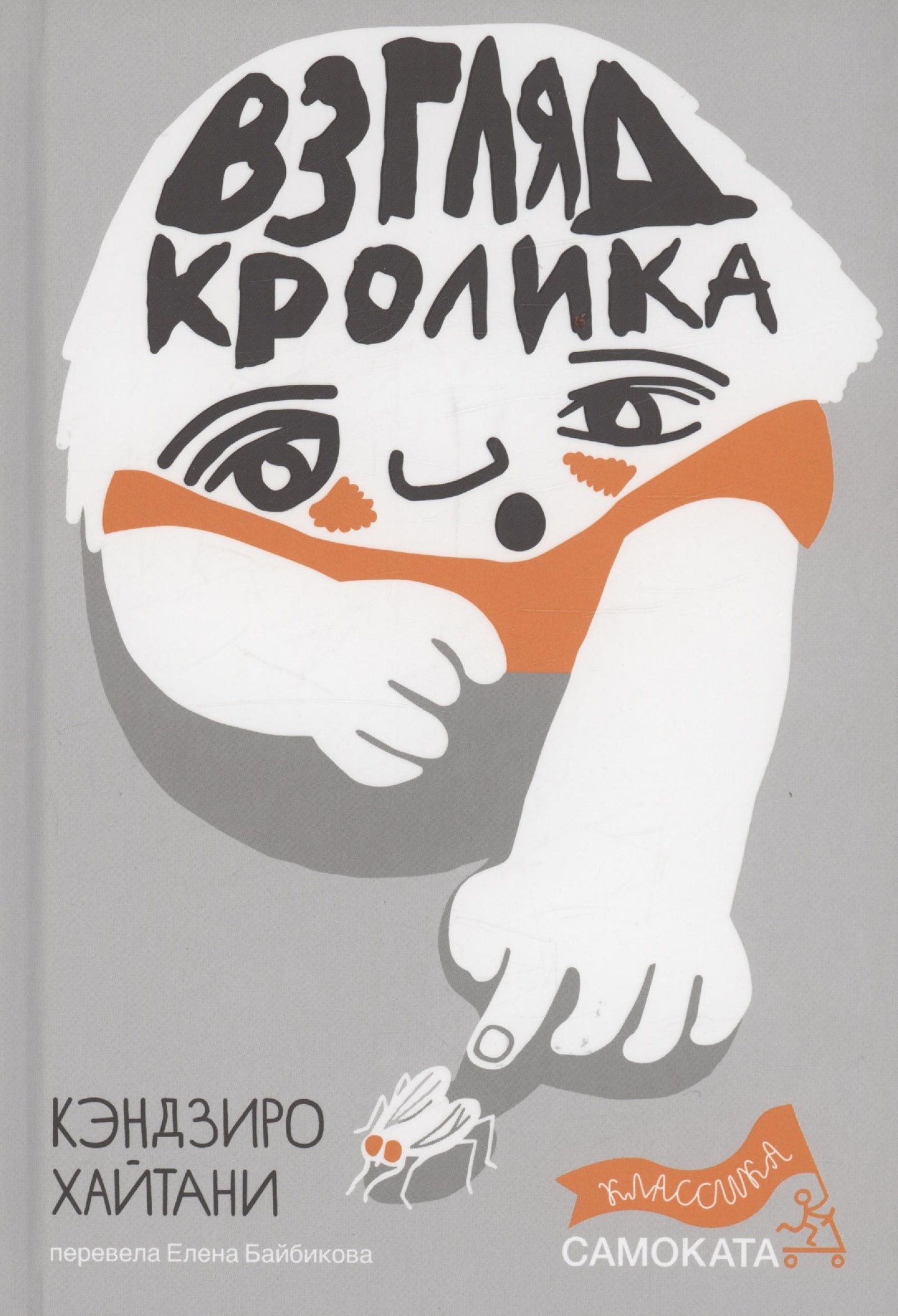 Взгляд кролика (классика)