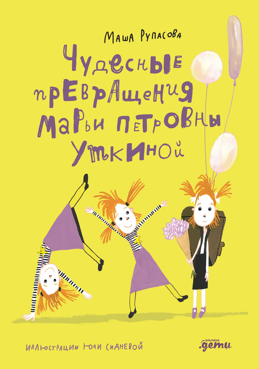 Чудесные превращения Марьи Петровны Уткиной — Рупасова Маша