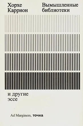 Вымышленные библиотеки — Хорхе Каррион