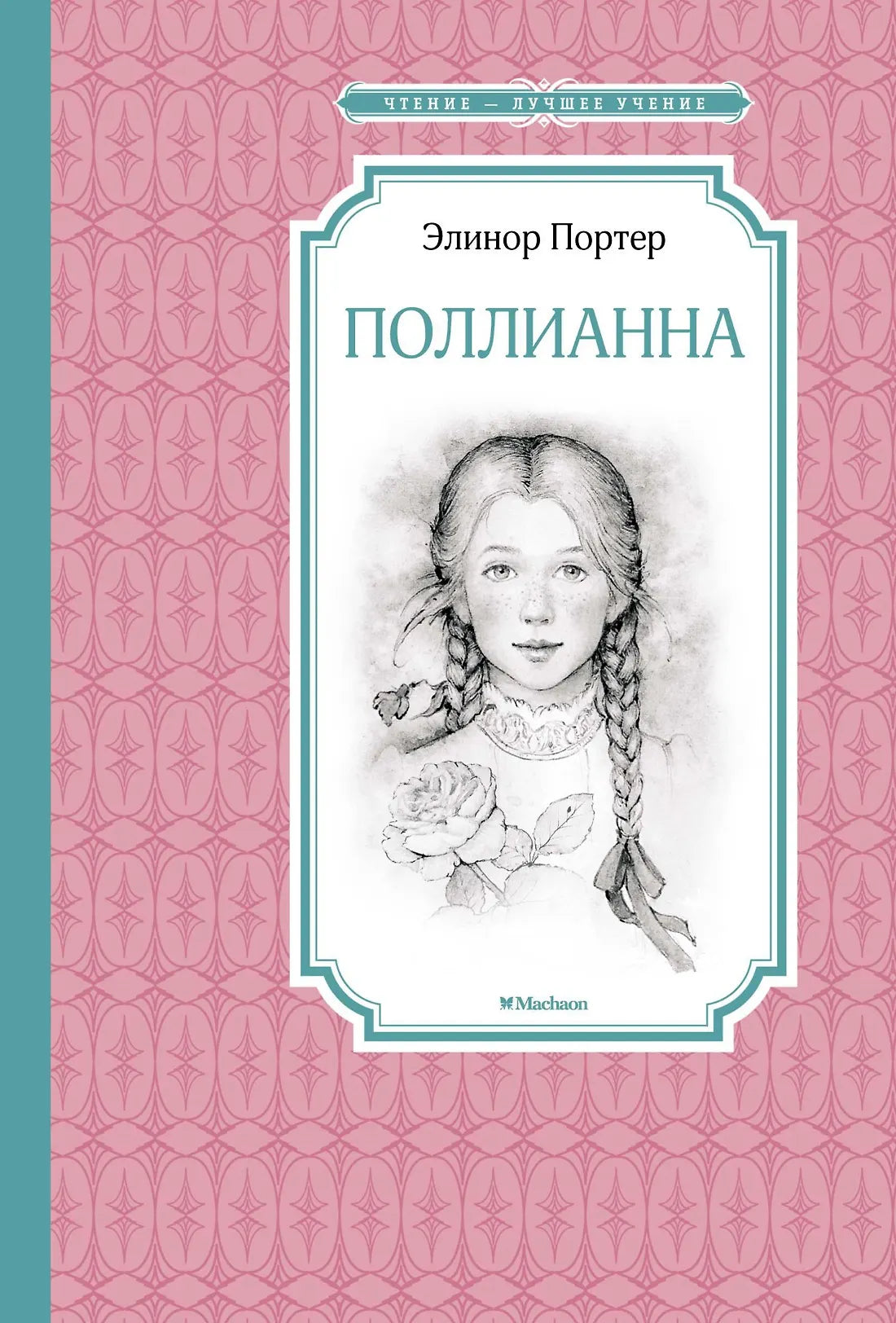 Поллианна — Портер Э.