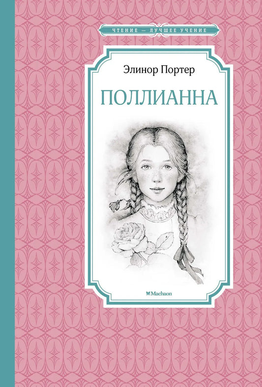 Поллианна — Портер Э.