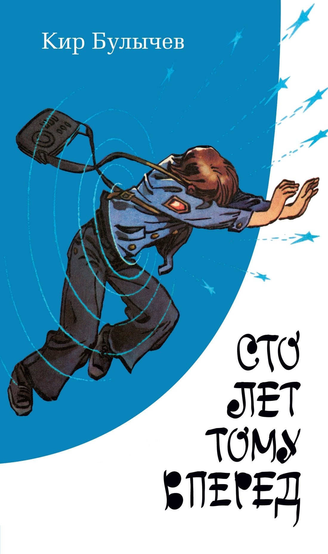 Сто лет тому вперед (с илл.) — Кир Булычев