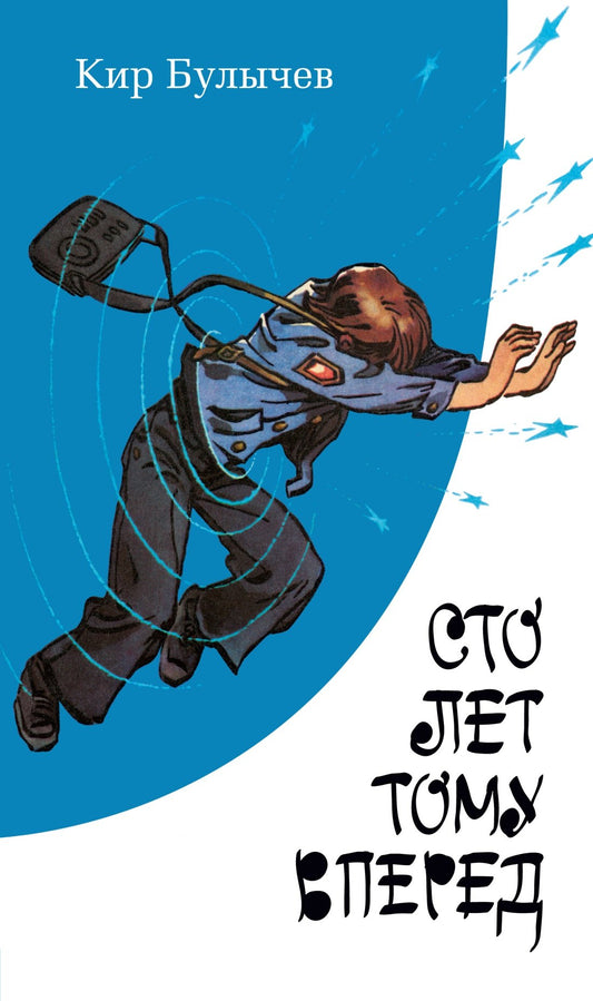 Сто лет тому вперед (с илл.) — Кир Булычев