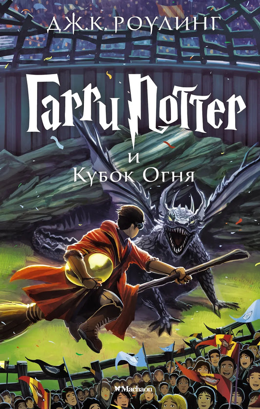 Гарри Поттер и Кубок Огня — Роулинг Дж.К.