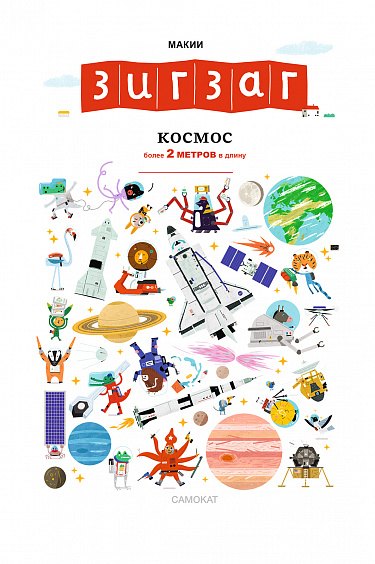 Зигзаг: Космос — Макии