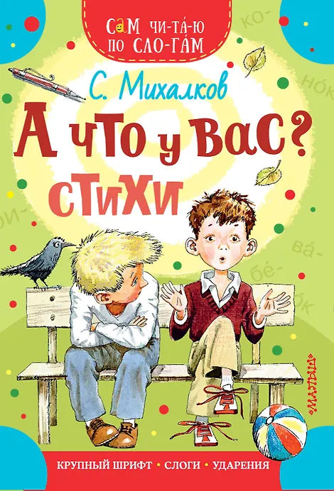А что у вас? Стихи — Сергей Михалков