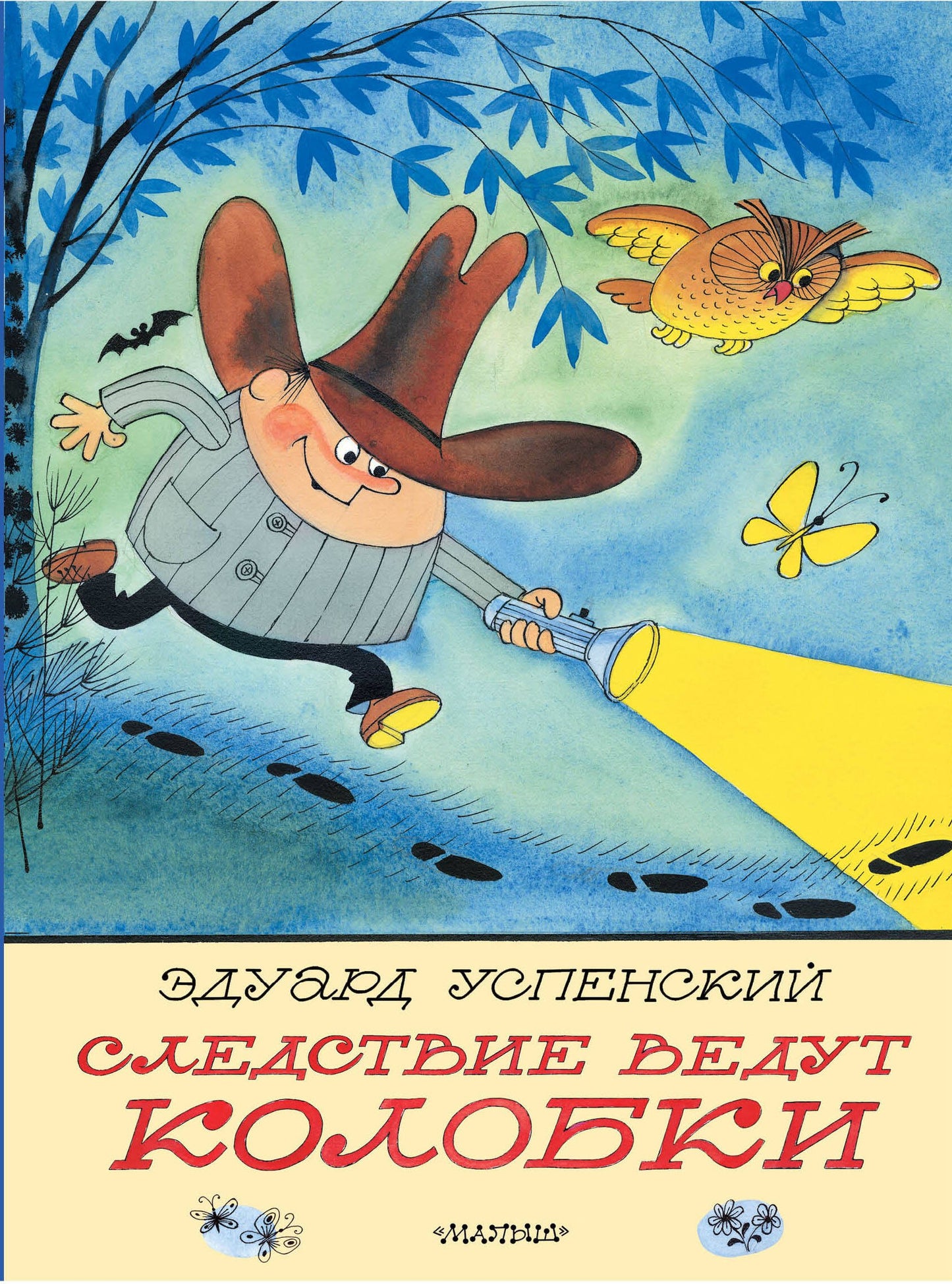 Следствие ведут Колобки. Рисунки В. Чижикова — Эдуард Успенский