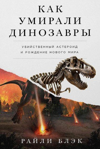 Как умирали динозавры.Убийственный астероид и рождение нового мира (12+) — Райли Блэк