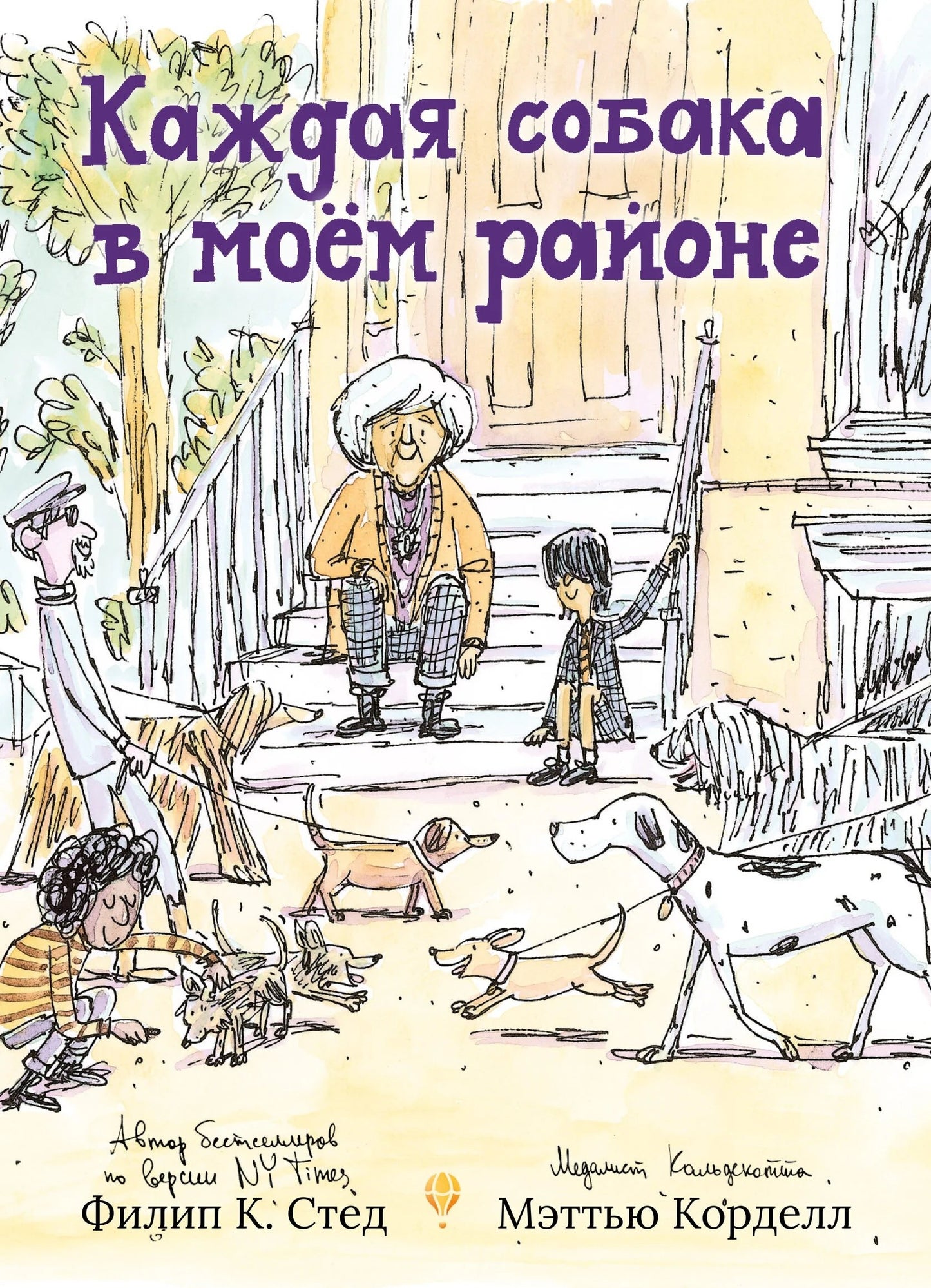 Каждая собака в моем районе — Филип К Стед, Мэттью Корделл