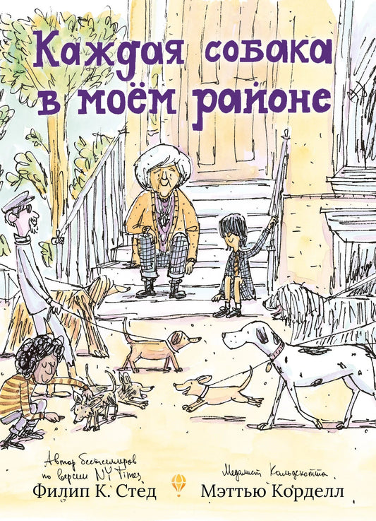 Каждая собака в моем районе — Филип К Стед, Мэттью Корделл