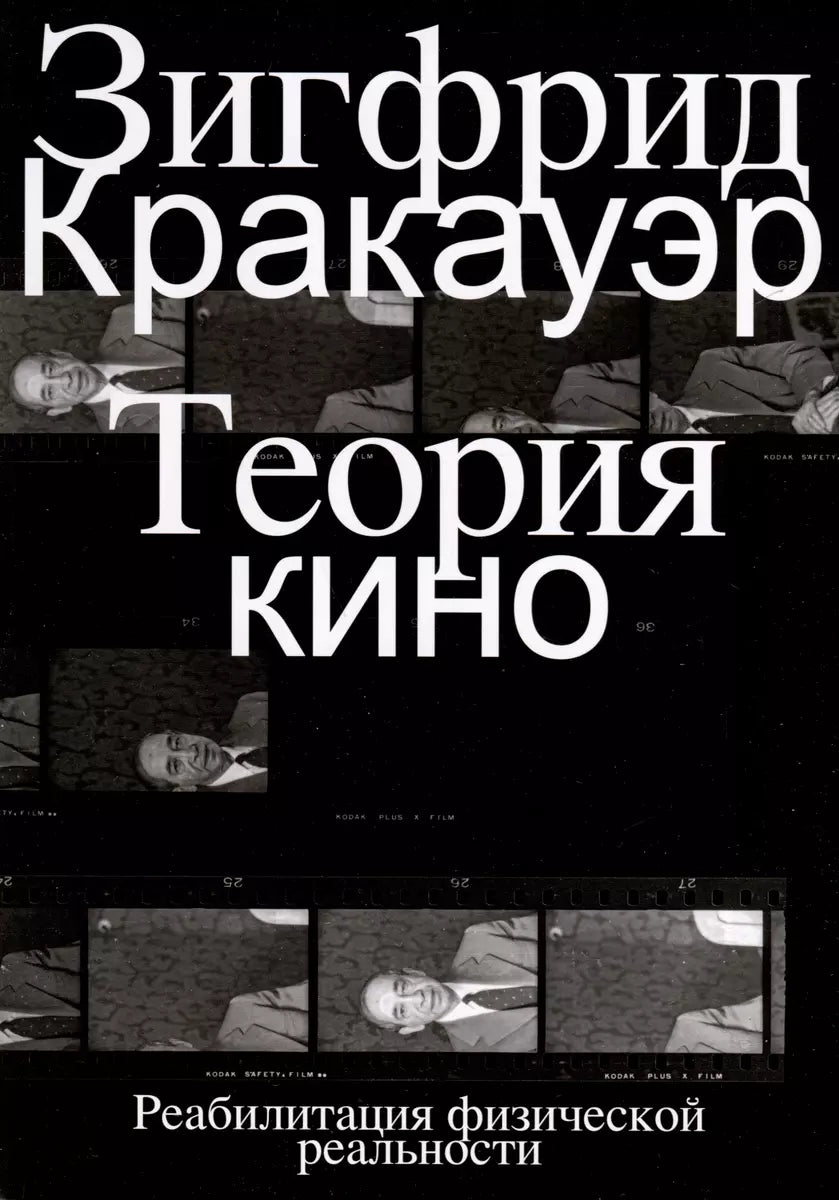 Теория кино. Реабилитация физической реальности — Кракауэр