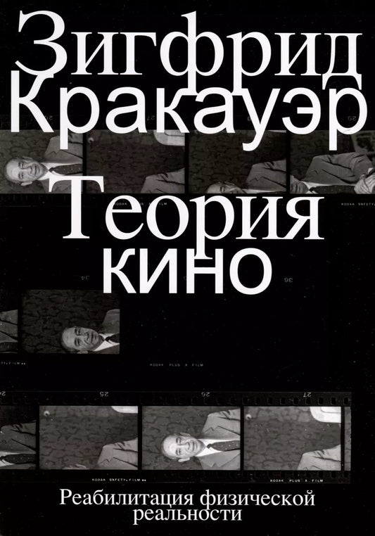 Теория кино. Реабилитация физической реальности — Кракауэр