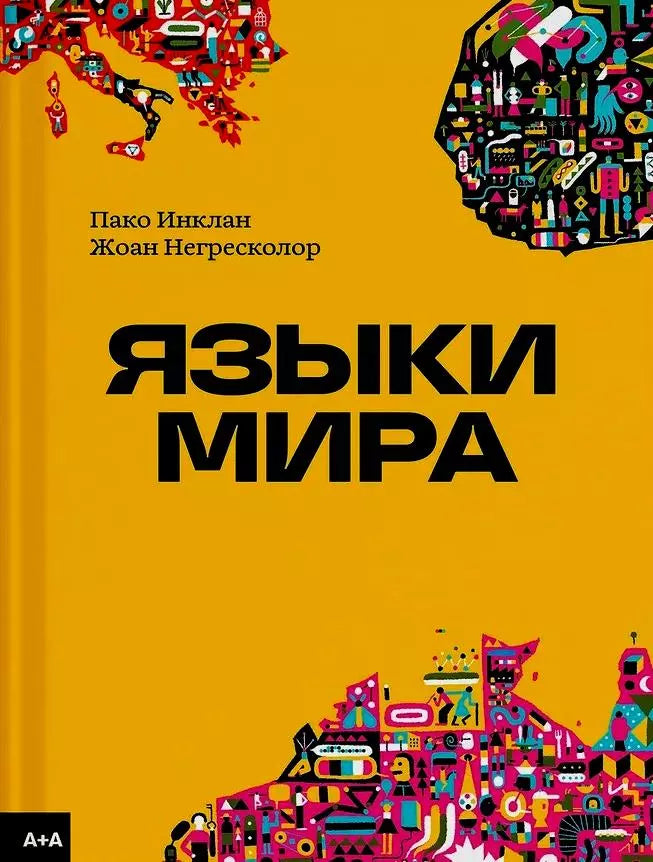 Языки мира — Жоан Негресколор, Пако Инклан