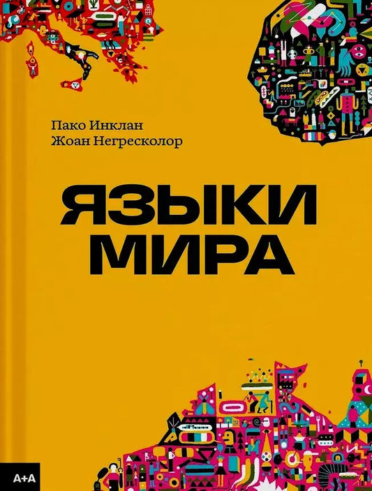 Языки мира — Жоан Негресколор, Пако Инклан
