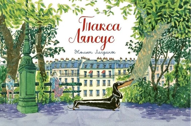 Такса Ляпсус — Жюльетт Лагранж