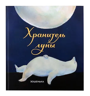Хранитель луны — Зошенька