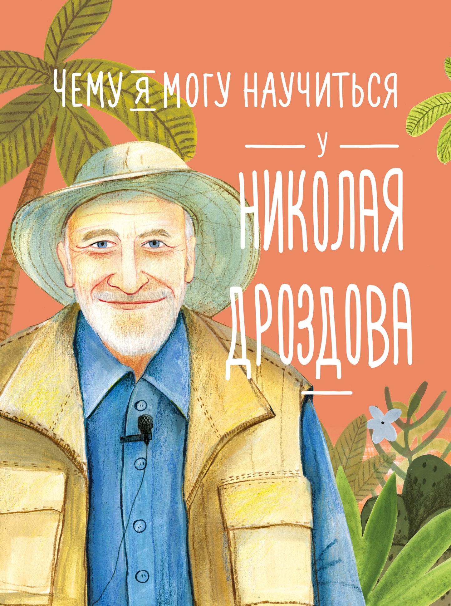 Чему я могу научиться у Николая Дроздова