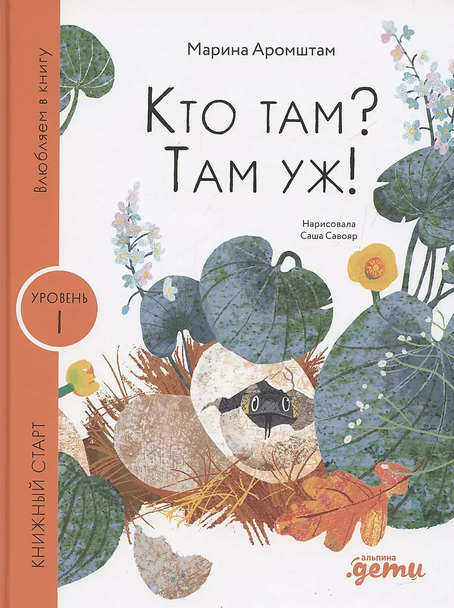 Кто там? Там уж! — АРОМШТАМ М.
