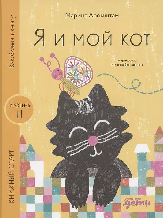 Я и мой кот — АРОМШТАМ М.