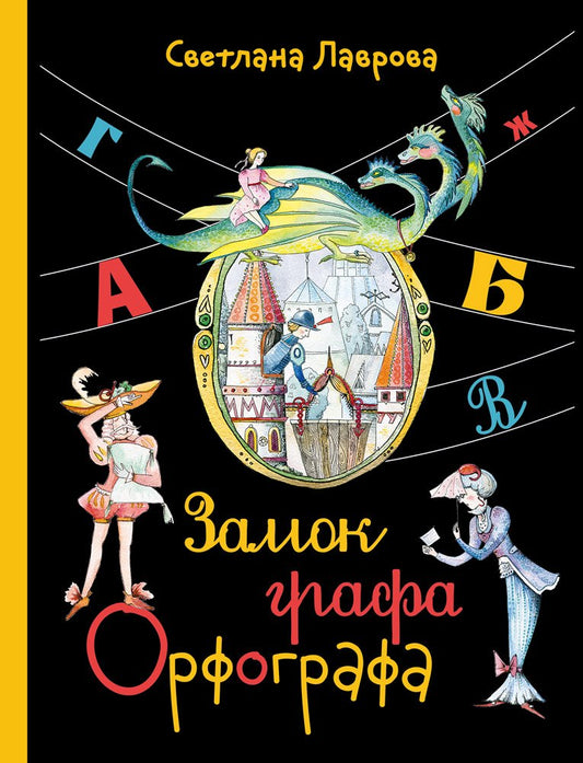 Замок графа Орфографа, или Удивительные приключения с орфографическими правилами — Лаврова С.А.