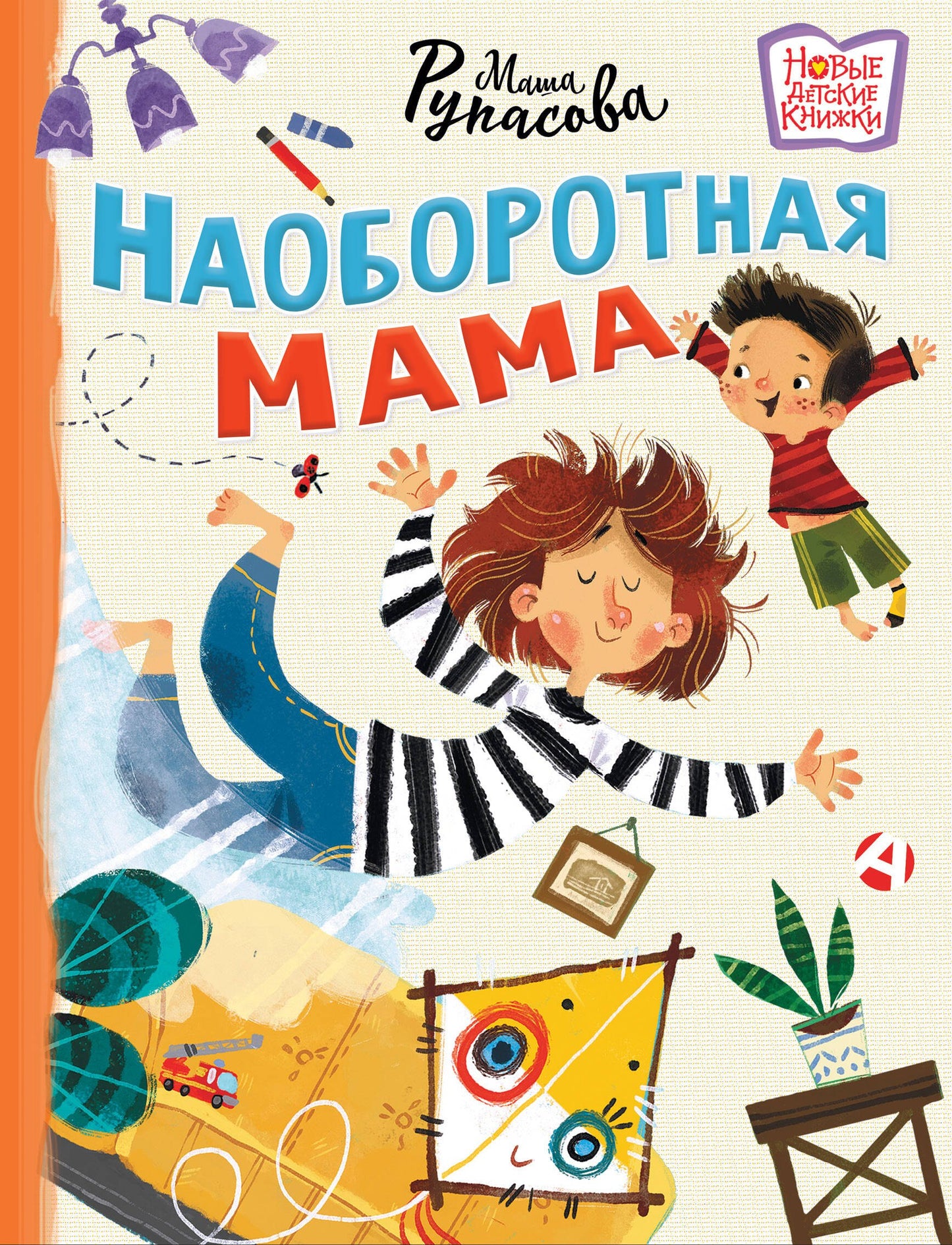 Наоборотная мама — Маша Рупасова