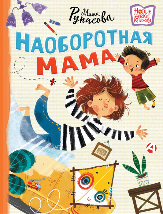 Наоборотная мама — Маша Рупасова