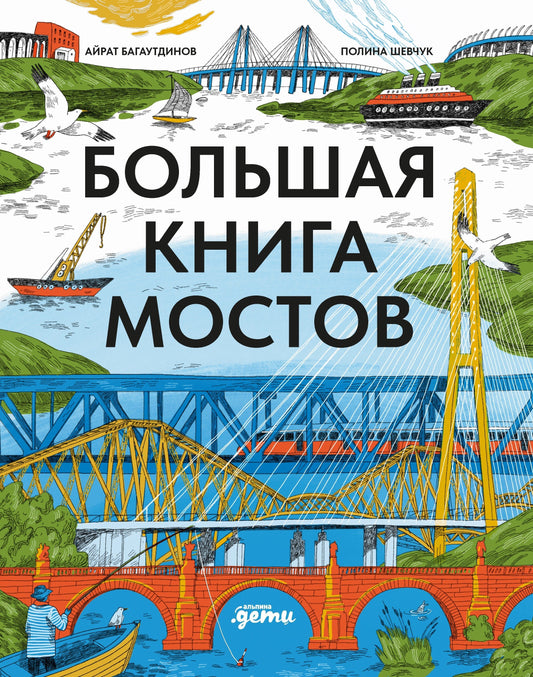 Большая книга мостов — Айрат Багаутдинов, Полина Шевчук