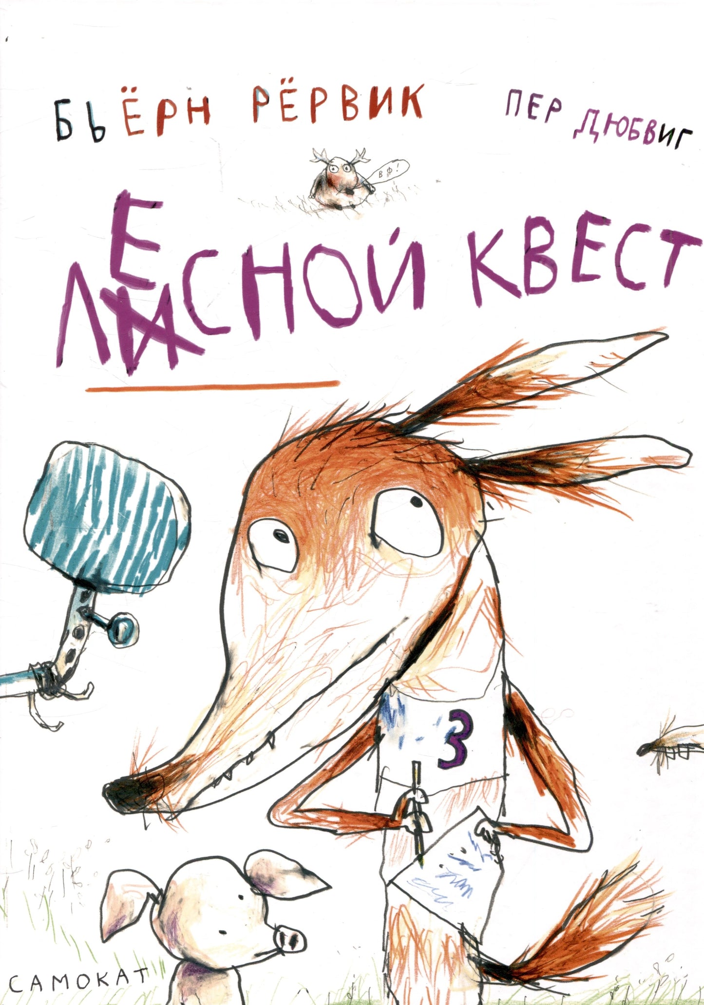 Лесной квест — Бьерн Рервик