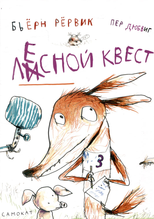 Лесной квест — Бьерн Рервик