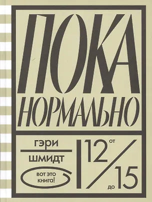 Пока нормально — Гэри Шмидт