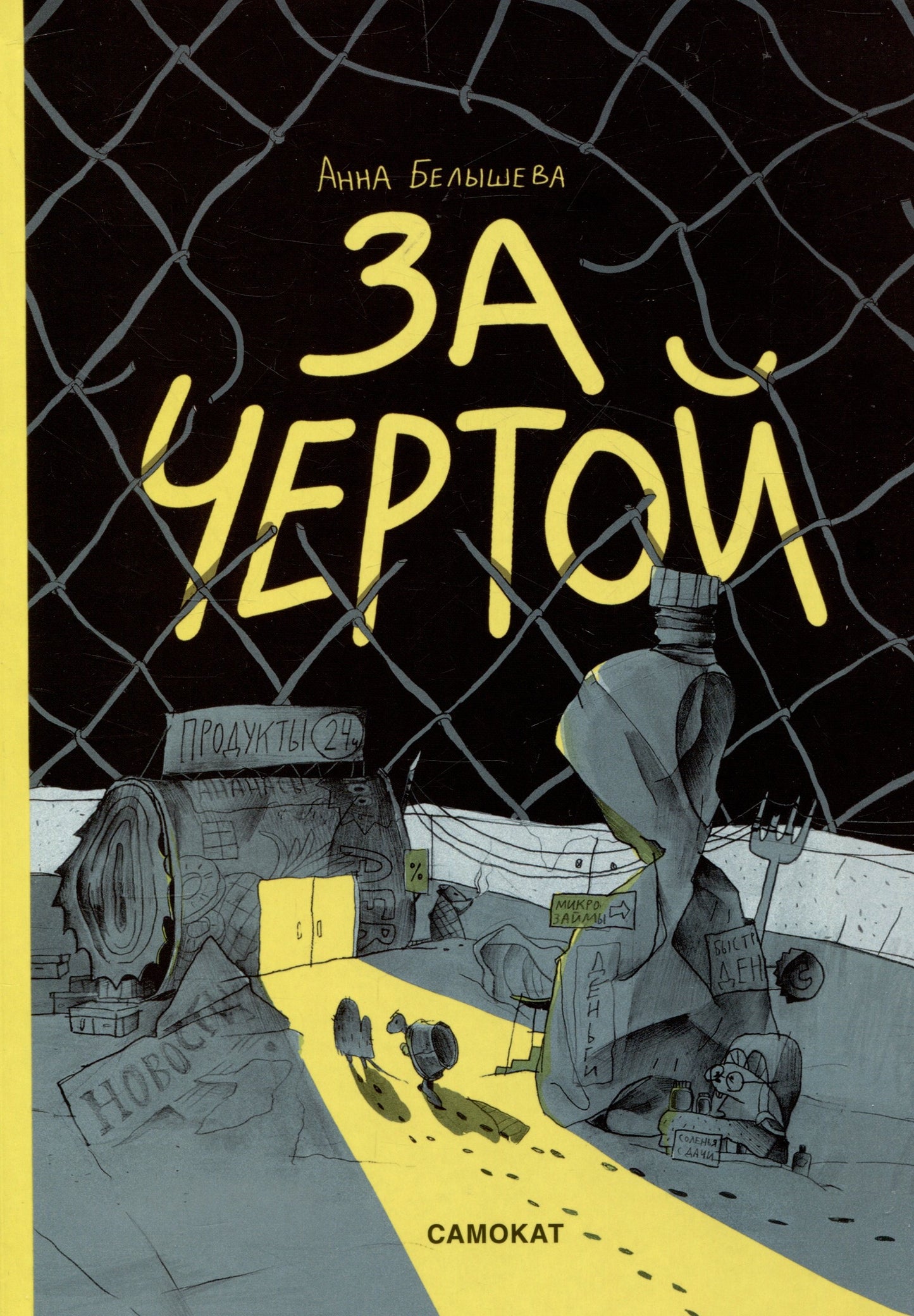 За чертой — Белышева Анна