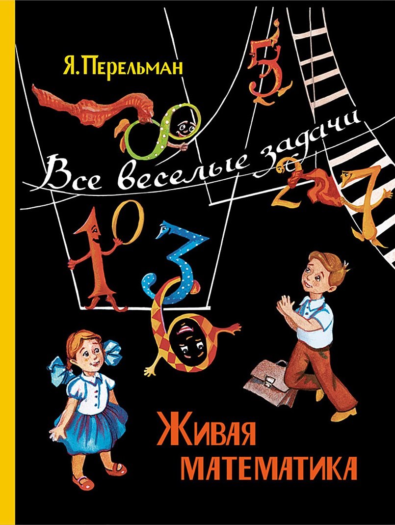 Живая математика. Все весёлые задачи — Перельман Я. И.