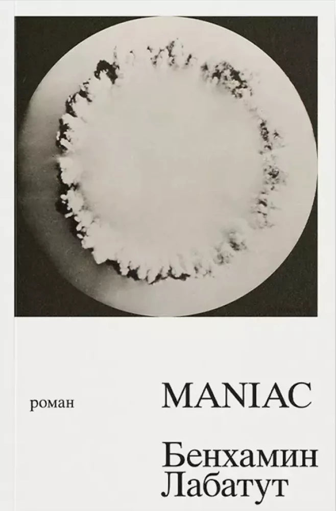 MANIAC — Бенхамин Лабатут