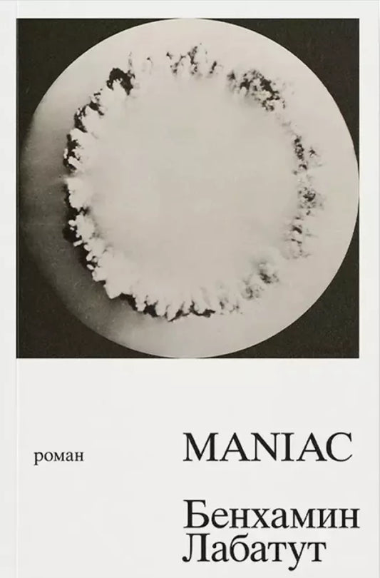 MANIAC — Бенхамин Лабатут