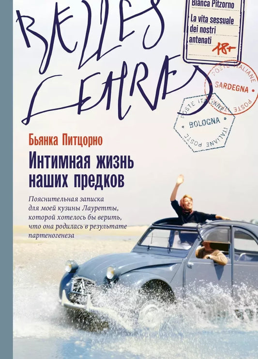 Интимная жизнь наших предков. Пояснительная записка для моей кузины Лауретты, которой хотелось бы верить, что она родилась в результате партеногенеза — Бьянка Питцорно