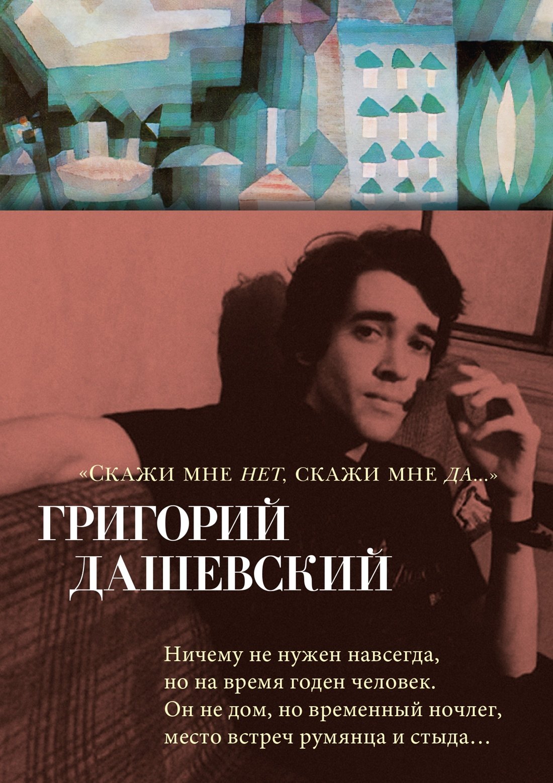 Скажи мне нет, скажи мне да..."