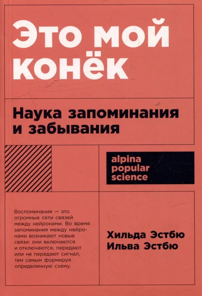 Это мой конек: Наука запоминания и забывания — Ильва Эстбю, Хильде Эстбю