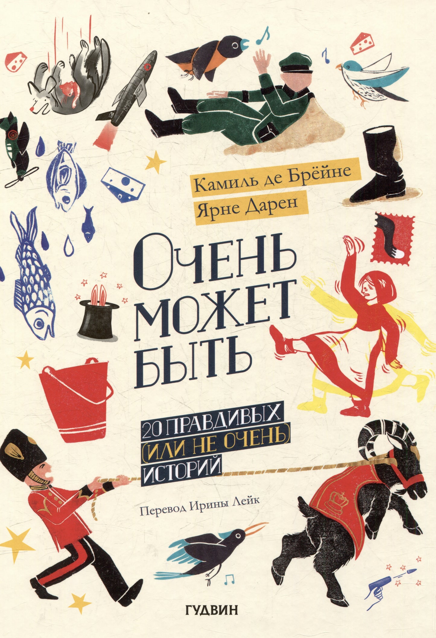 Очень может быть — Де Брейне Камиль