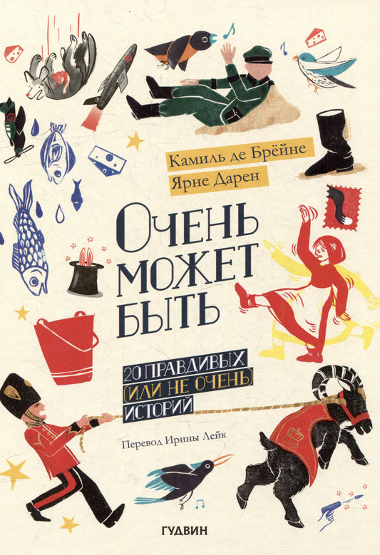 Очень может быть — Де Брейне Камиль