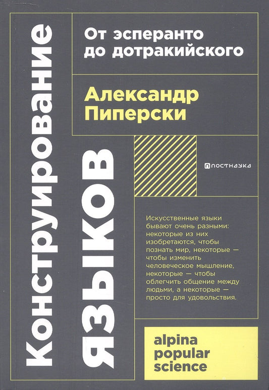 Конструирование языков: От эсперанто до дотракийского [покет-серия]